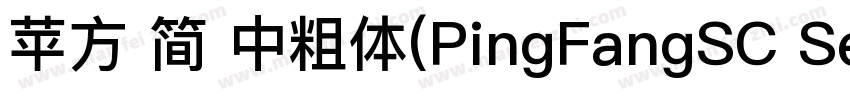 苹方 简 中粗体(PingFangSC Semibold)字体转换